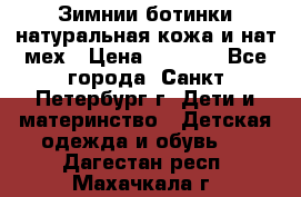 Зимнии ботинки натуральная кожа и нат.мех › Цена ­ 1 800 - Все города, Санкт-Петербург г. Дети и материнство » Детская одежда и обувь   . Дагестан респ.,Махачкала г.